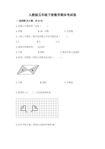 人教版五年级下册数学期末考试卷及答案1套.docx