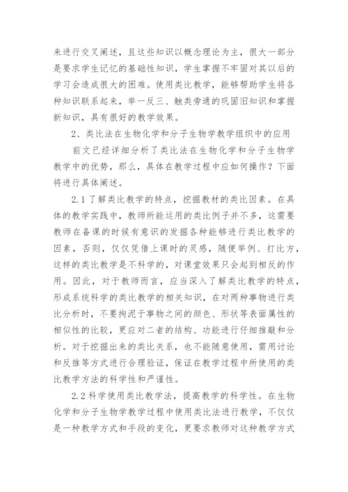 谈类比法在生物化学的应用论文.docx