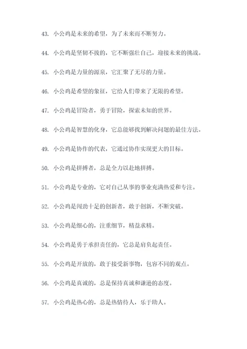 勇敢的小公鸡好词好句