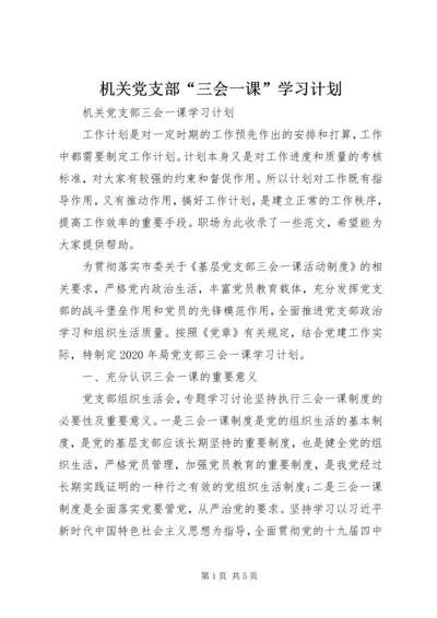 机关党支部“三会一课”学习计划 (2).docx