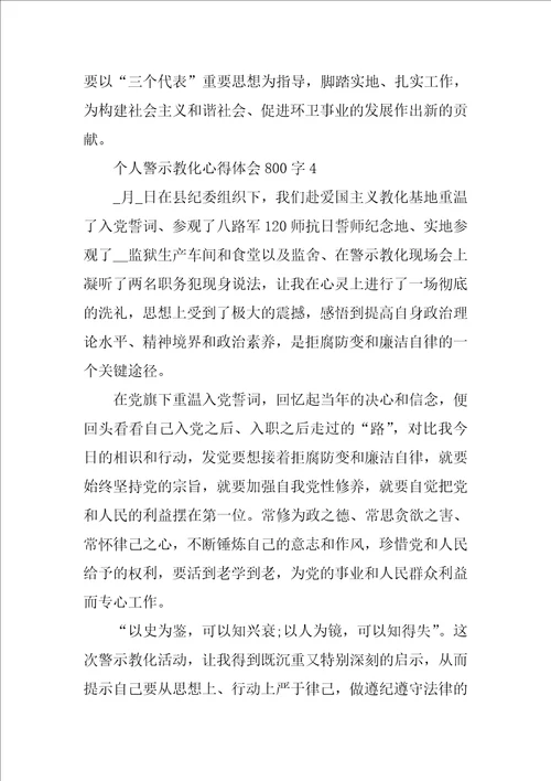 个人警示教育心得体会800字