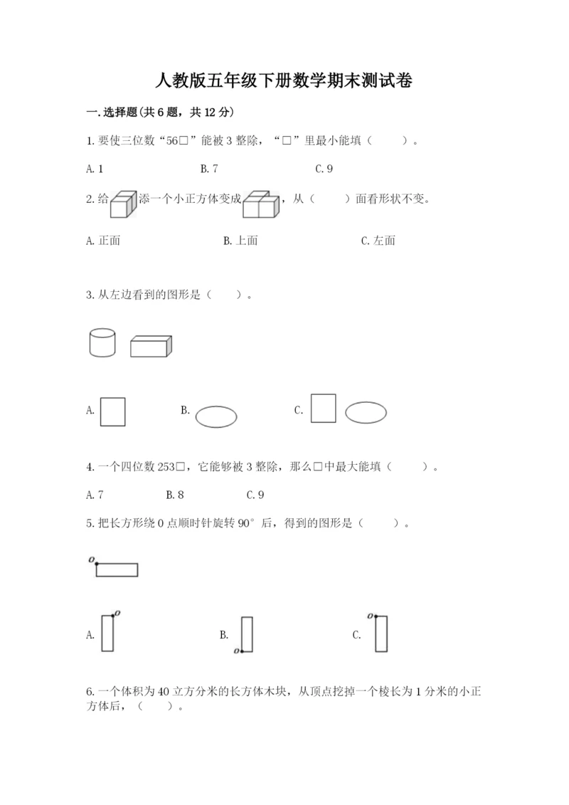 人教版五年级下册数学期末测试卷附完整答案【考点梳理】.docx