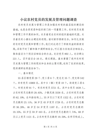 小议农村党员的发展及管理问题调查.docx