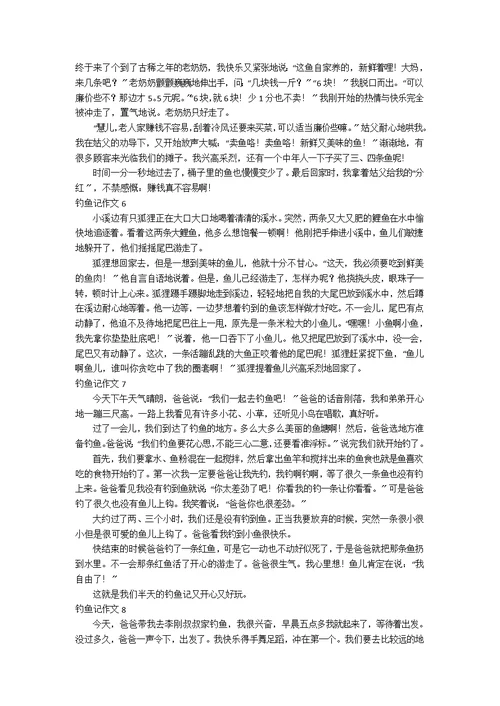 【热】钓鱼记作文