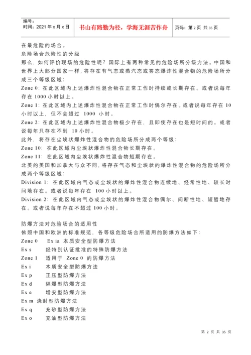 仪表防爆原理与本质安全技术.docx