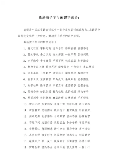 2021年激励孩子学习的四字成语