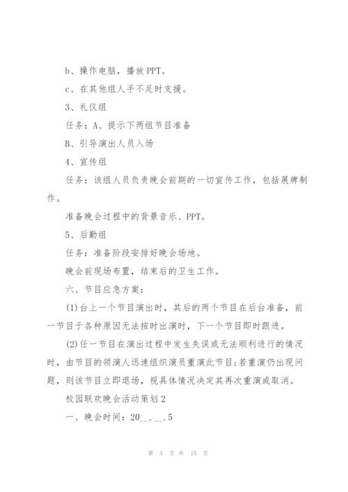 校园联欢晚会活动策划5篇.docx
