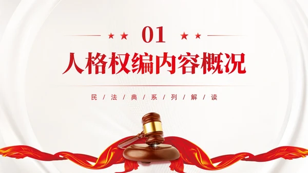 红色简约党政风民法典系列解读公司法制宣传普法培训PPT课件