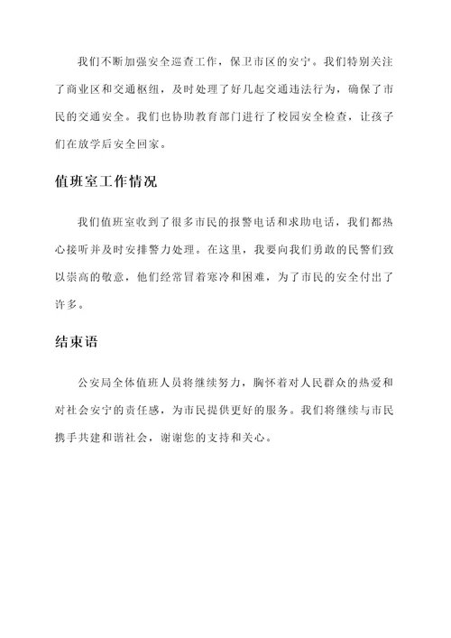 公安局值班值守情况汇报