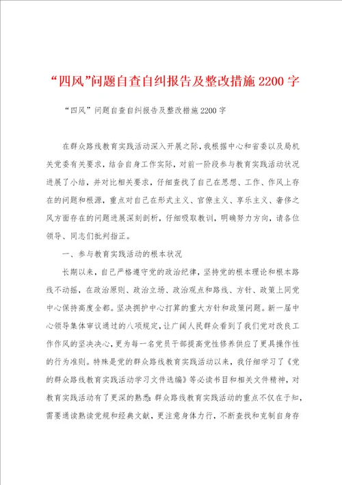 “四风问题自查自纠报告及整改措施2200字