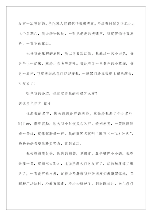 2023说说自己作文5篇