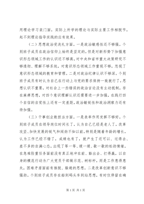 主题教育民主生活会班子对照检查材料.docx