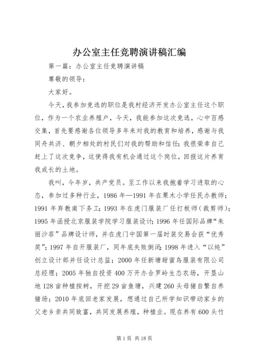 办公室主任竞聘演讲稿汇编.docx