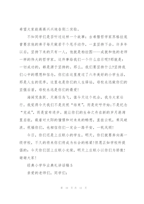 经典小学毕业典礼讲话稿五篇.docx