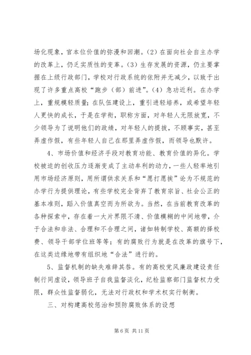 学校反腐调研报告 (2).docx