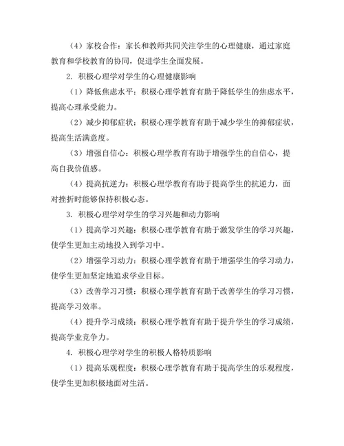 积极心理学在教育中的应用研究