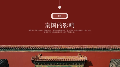秦朝历史知识《大秦帝国》通用PPT模板课件