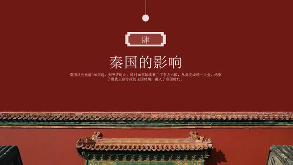 秦朝历史知识《大秦帝国》通用PPT模板课件