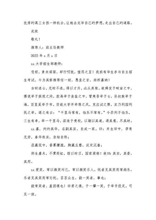 2022年高校自主招生班主任推荐信