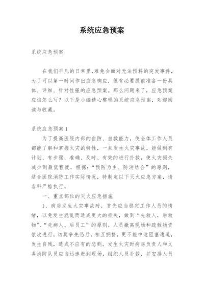 系统应急预案_2.docx