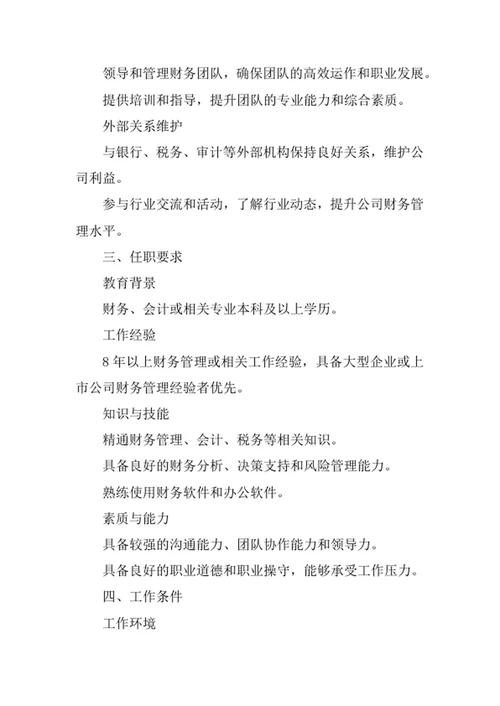 公司财务总监岗位职责