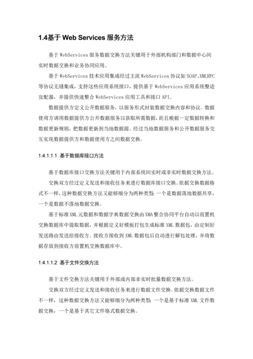 数据交换共享中心设计专业方案.docx