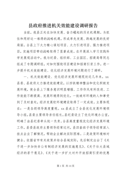 县政府推进机关效能建设调研报告.docx