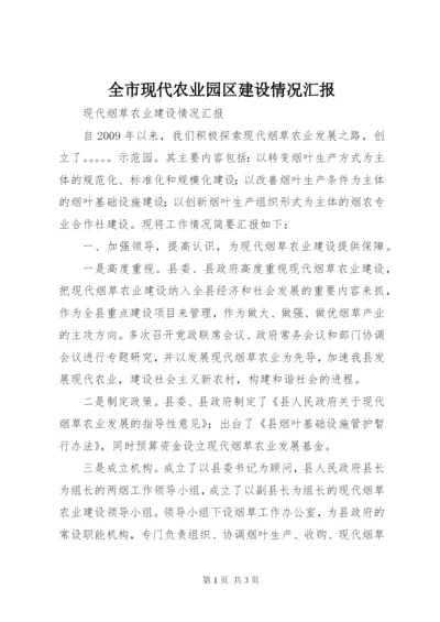 全市现代农业园区建设情况汇报 (3).docx