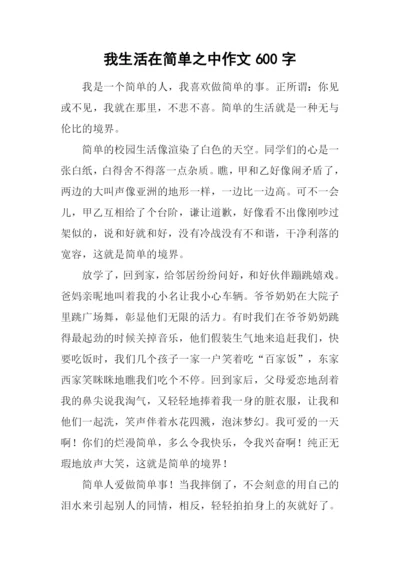 我生活在简单之中作文600字.docx