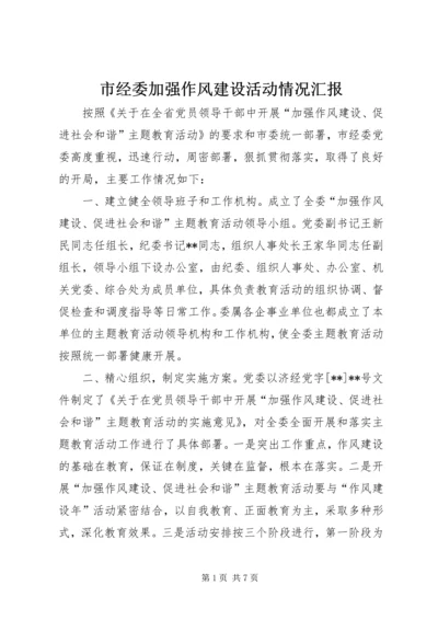 市经委加强作风建设活动情况汇报.docx