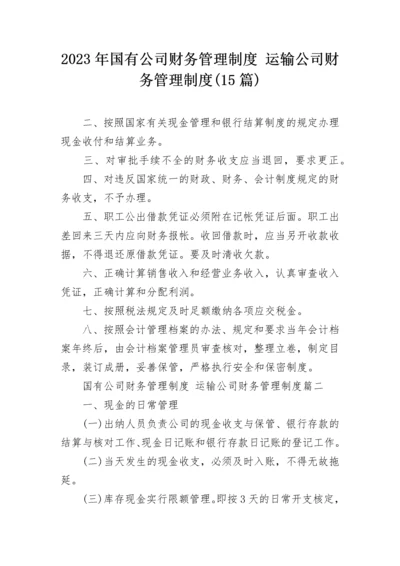 2023年国有公司财务管理制度 运输公司财务管理制度(15篇).docx