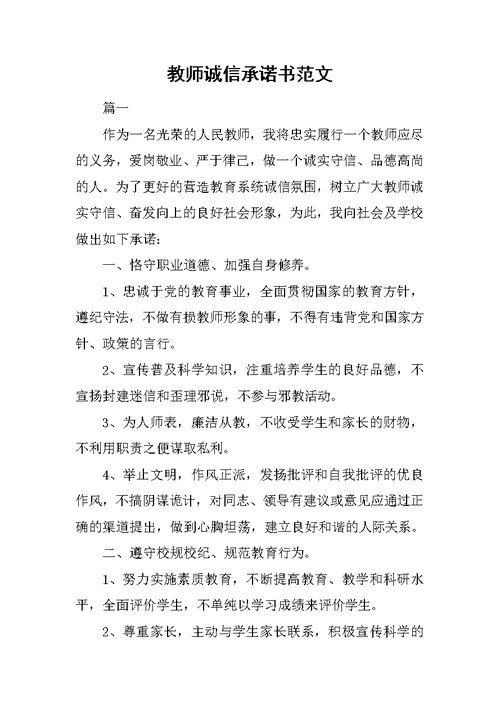 教师诚信承诺书范文