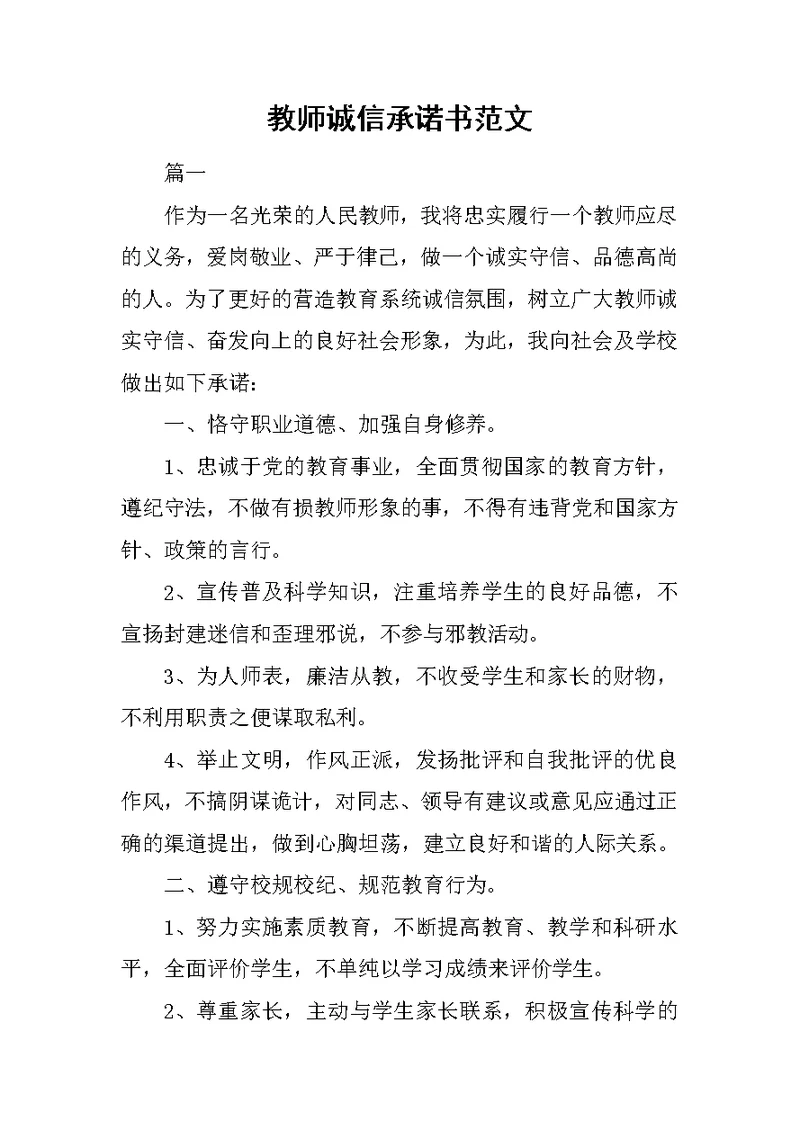 教师诚信承诺书范文