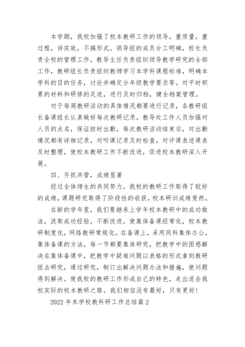 2022年末学校教科研工作总结（通用15篇）最新.docx