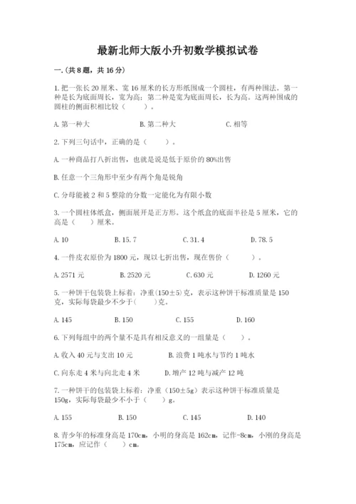 最新北师大版小升初数学模拟试卷精品（考试直接用）.docx