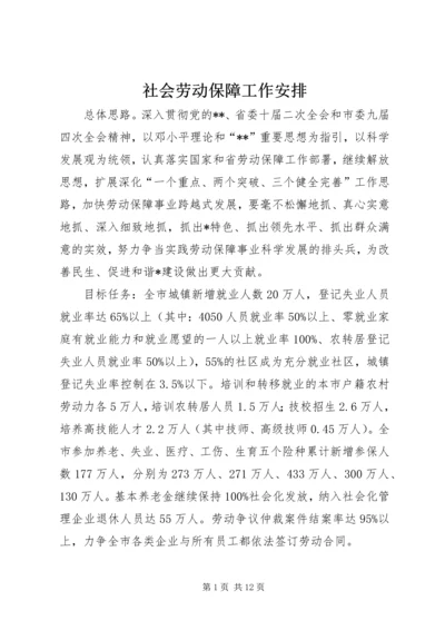 社会劳动保障工作安排.docx