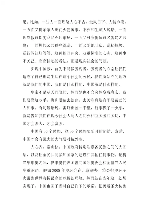 中华民族一家亲同心共筑中国梦征文小学生优秀2篇