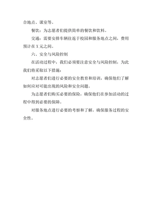 大学生志愿者社团活动策划案
