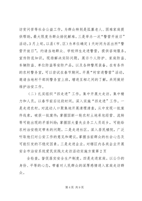 全市治安系统爱民实践大走访活动实施方案.docx