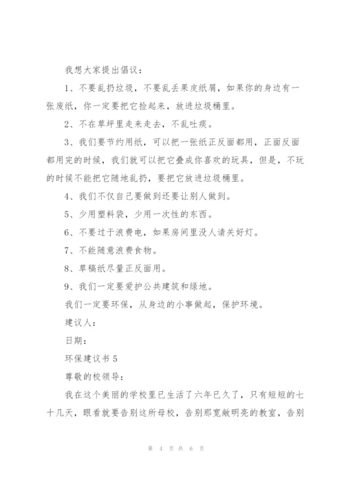 环保建议书5篇.docx