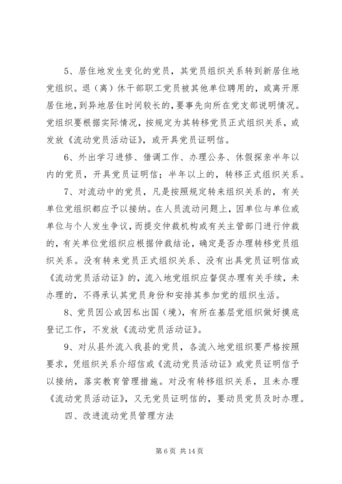 改进流动党员管理意见.docx