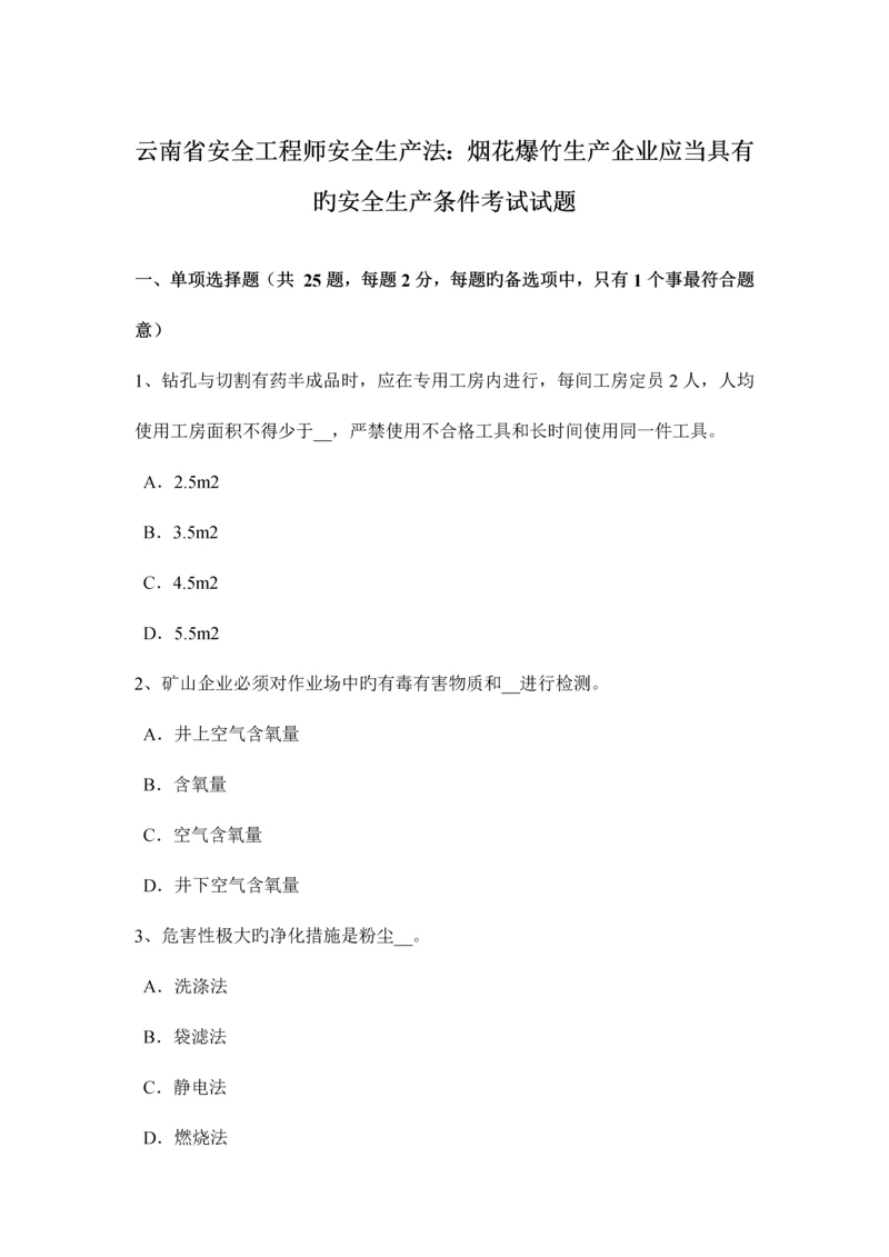 2023年云南省安全工程师安全生产法烟花爆竹生产企业应当具备的安全生产条件考试试题.docx