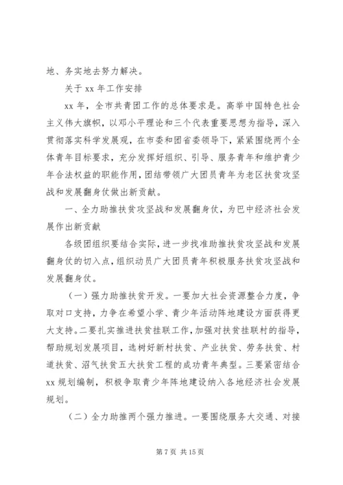 在团市委全委会上的工作报告 (7).docx