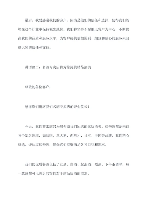 名酒专卖店开业讲话稿