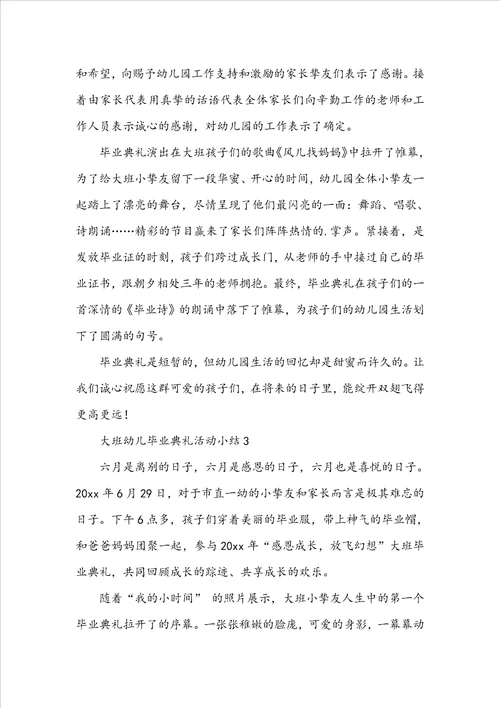 大班幼儿毕业典礼活动小结