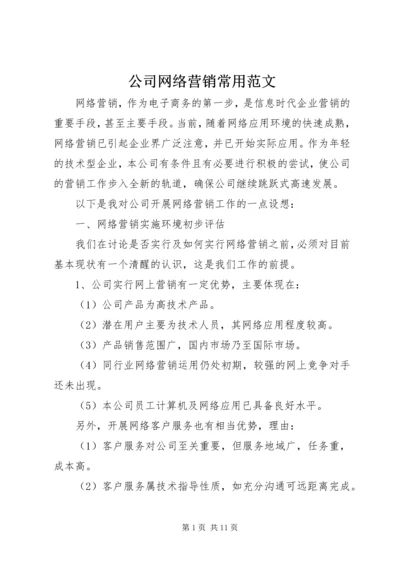 公司网络营销常用范文.docx