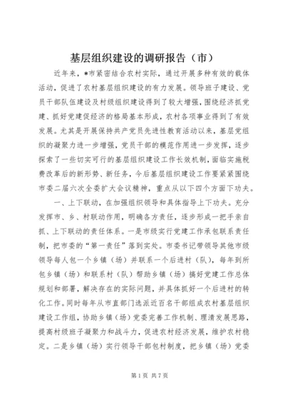 基层组织建设的调研报告（市）.docx