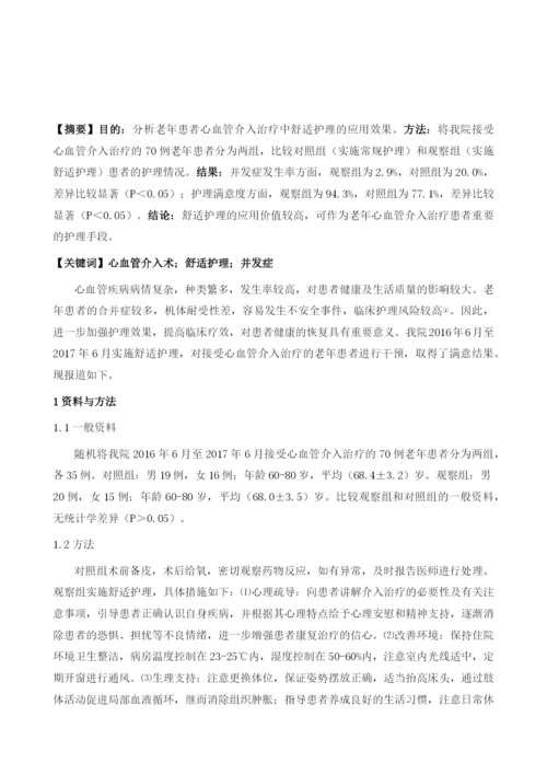 舒适护理在老年患者心血管介入治疗中的价值探讨.docx