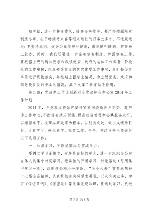 第一篇：党政办工作计划党政办XX年工作计划.docx