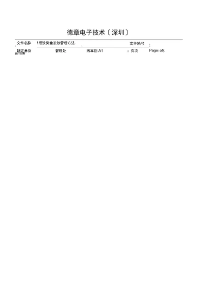 绩效奖金发放办法